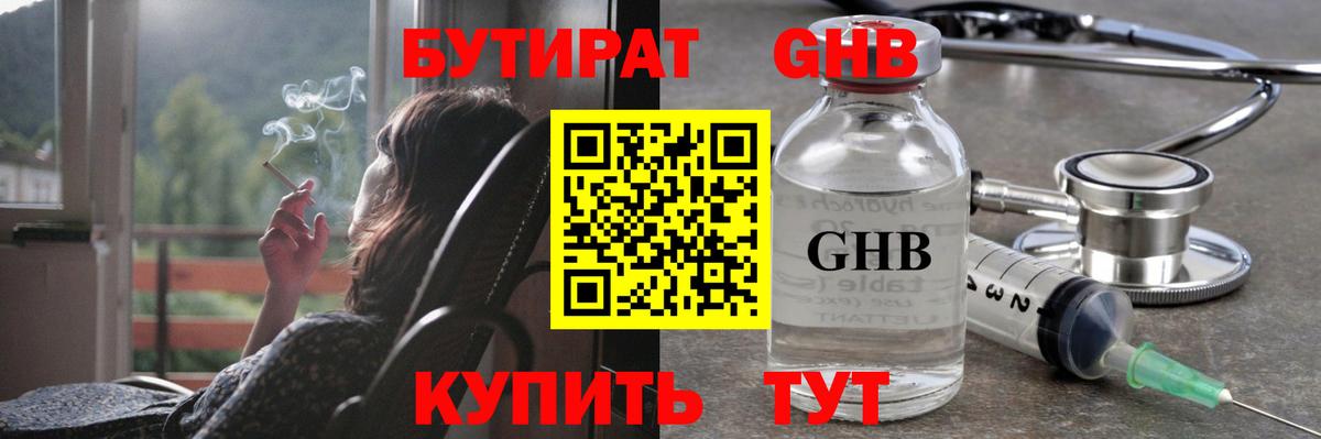 БУТИРАТ оксибутират  Вход с VPN  Владикавказ 